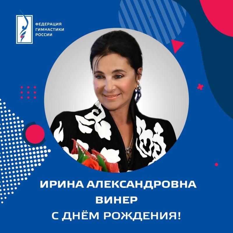 Поздравляем с днём рождения Ирину Александровну Винер!